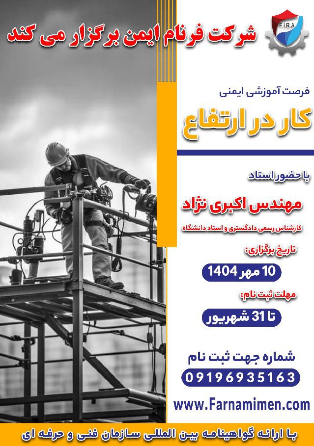 دوره آموزشی ایمنی کار در ارتفاع