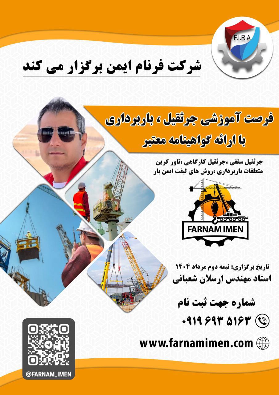 دوره آموزشی جرثقیل ، باربرداری با ارئه گواهینامه معتبر