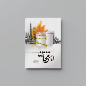 کتاب ایمنی مخازن