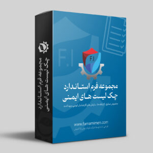 مجموعه فرم های استاندارد چک لیست های ایمنی