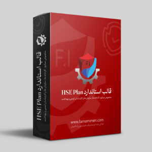قالب استاندارد HSE PLAN