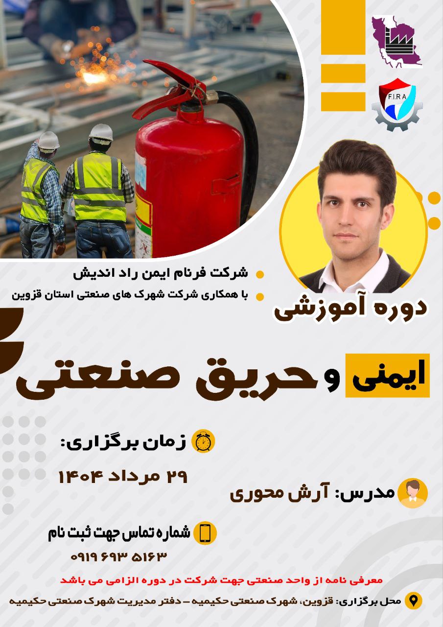 دوره آموزشی ایمنی و حریق صنعتی