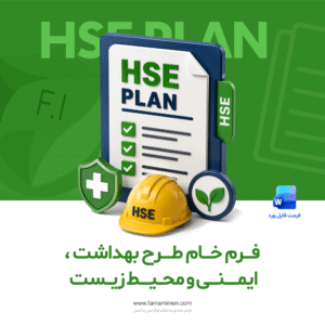 فرم خام طرح بهداشت ، ایمنی و محیط زیست | HSE PLAN