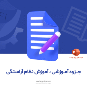 جزوه آموزشی ، آموزش نظام آراستگی