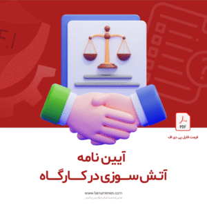 آیین نامه آتش سوزی در کارگاه