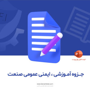 جزوه آموزشی ، ایمنی عمومی صنعت