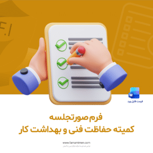فرم صورتجلسه کمیته حفاظت فنی و بهداشت کار